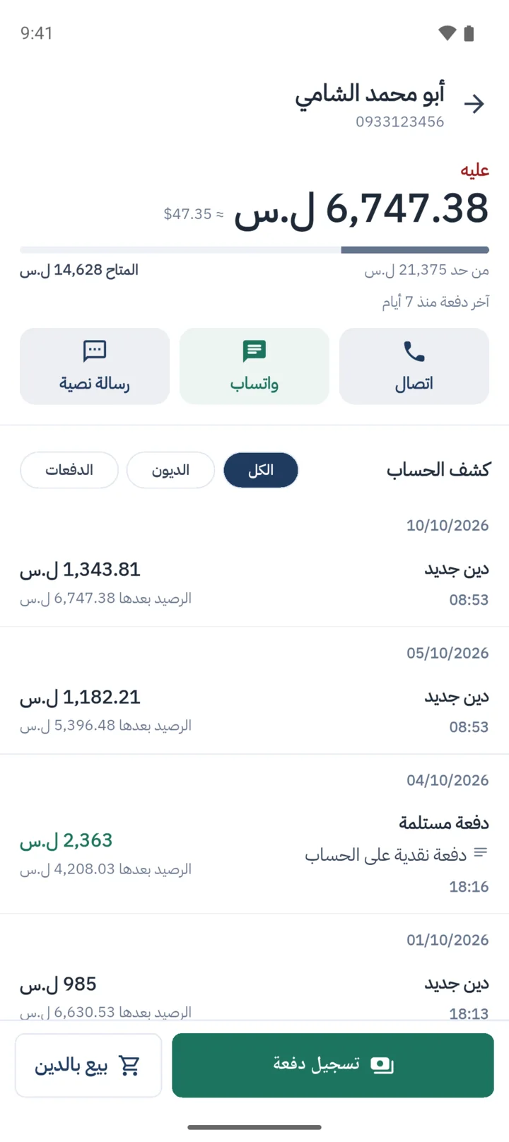 حساب زبون في دفتر ميزان على الهاتف: الرصيد، والمبيعات بالدين والدفعات سطراً سطراً.