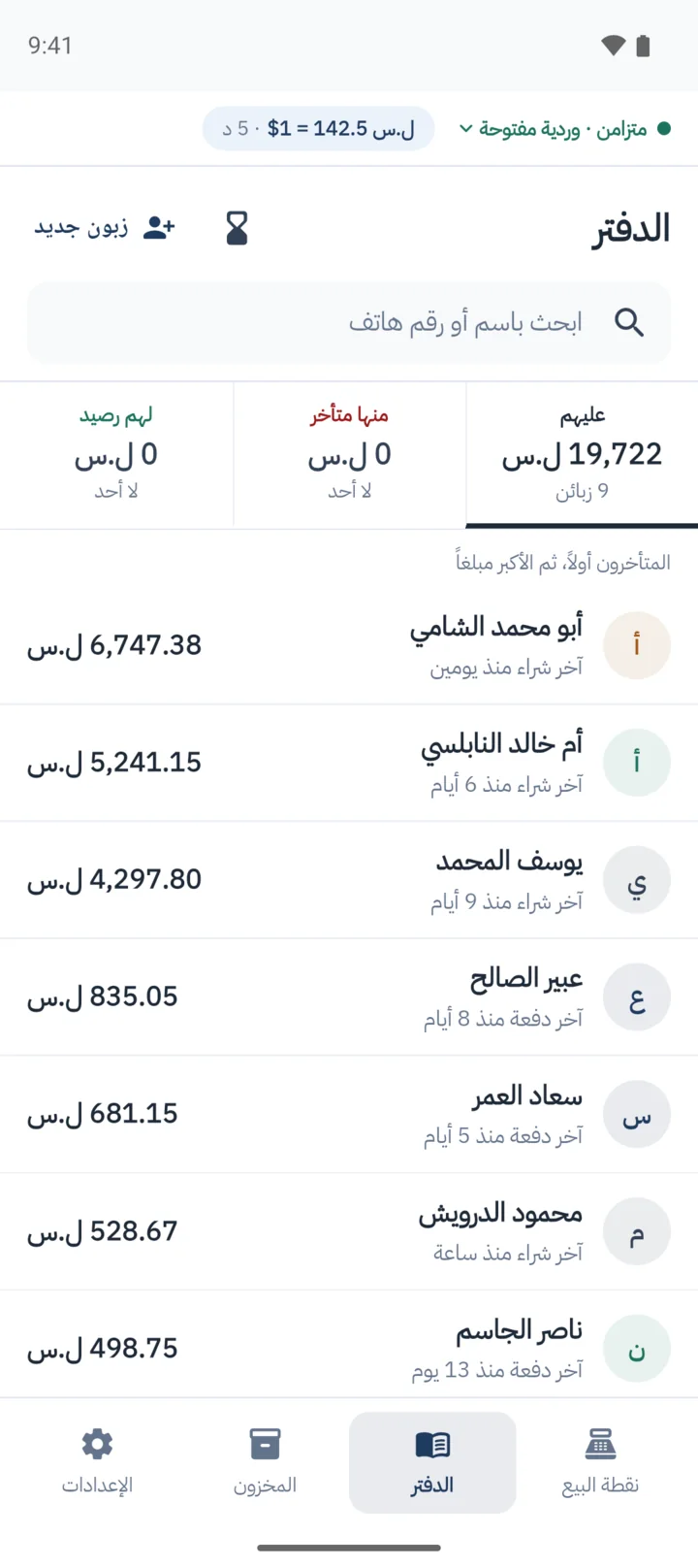 قائمة الزبائن في الدفتر مع رصيد كل زبون.