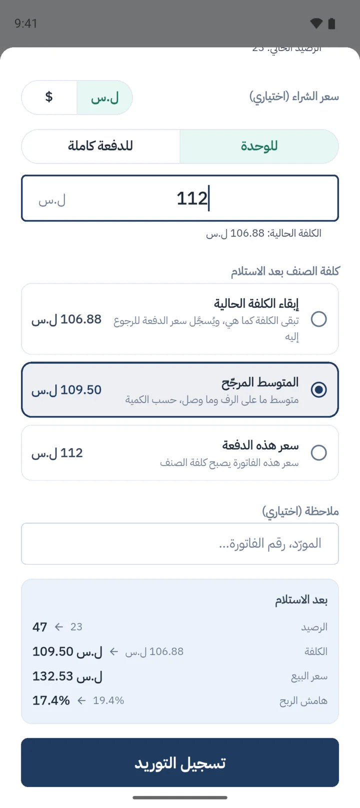 استلام بضاعة: الكمية وسعر الشراء والكلفة الجديدة وهامش الربح.