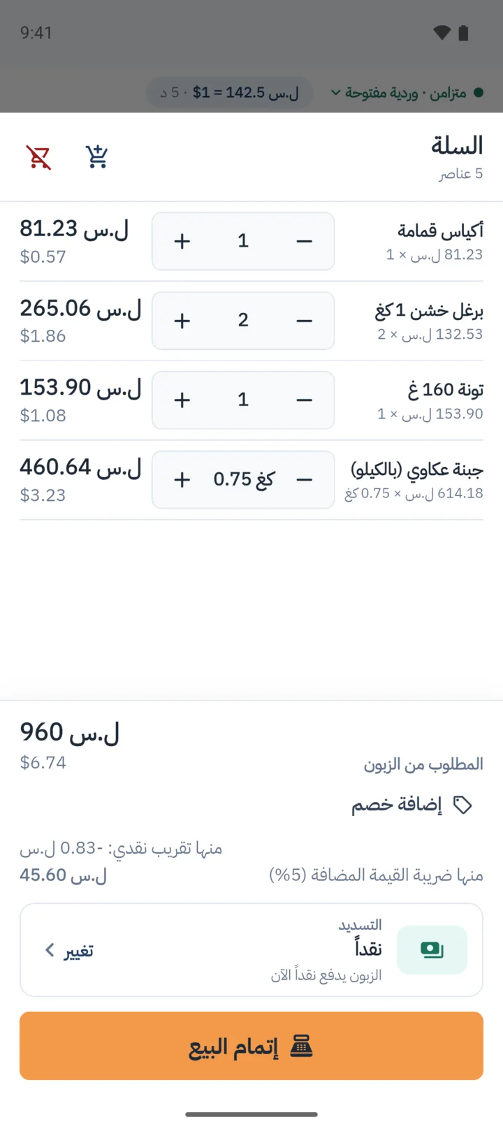 شاشة البيع في تطبيق ميزان على الهاتف: سلة فيها منتجات، والمجموع بالليرة وبالدولار.